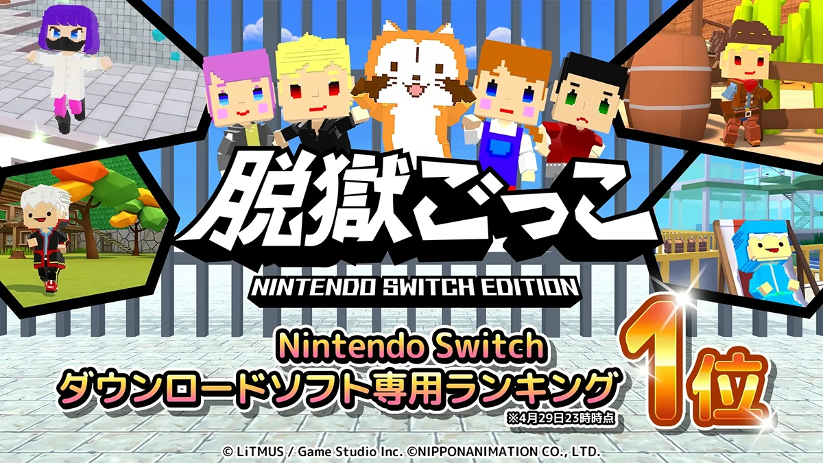 『脱獄ごっこ Nintendo Switch Edition』配信開始からわずか数日で「ダウンロード専用ソフトランキング」1位を獲得！〜すべてのNintendo Switchソフトが対象のダウンロードランキングでも5位に！〜