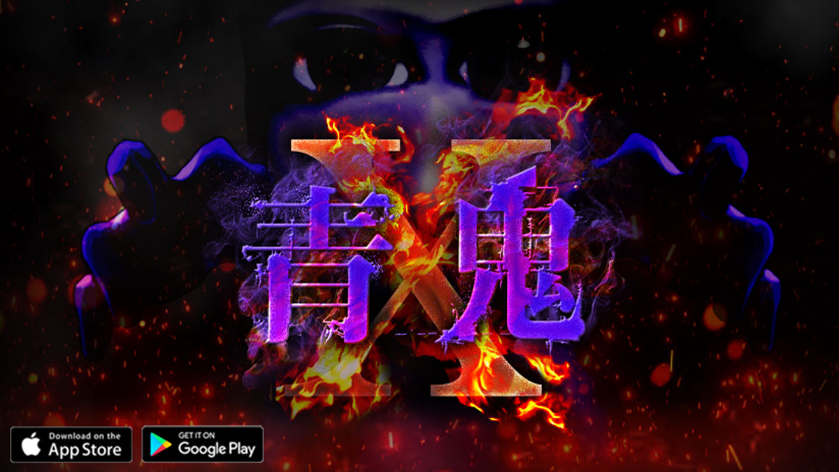 青鬼X