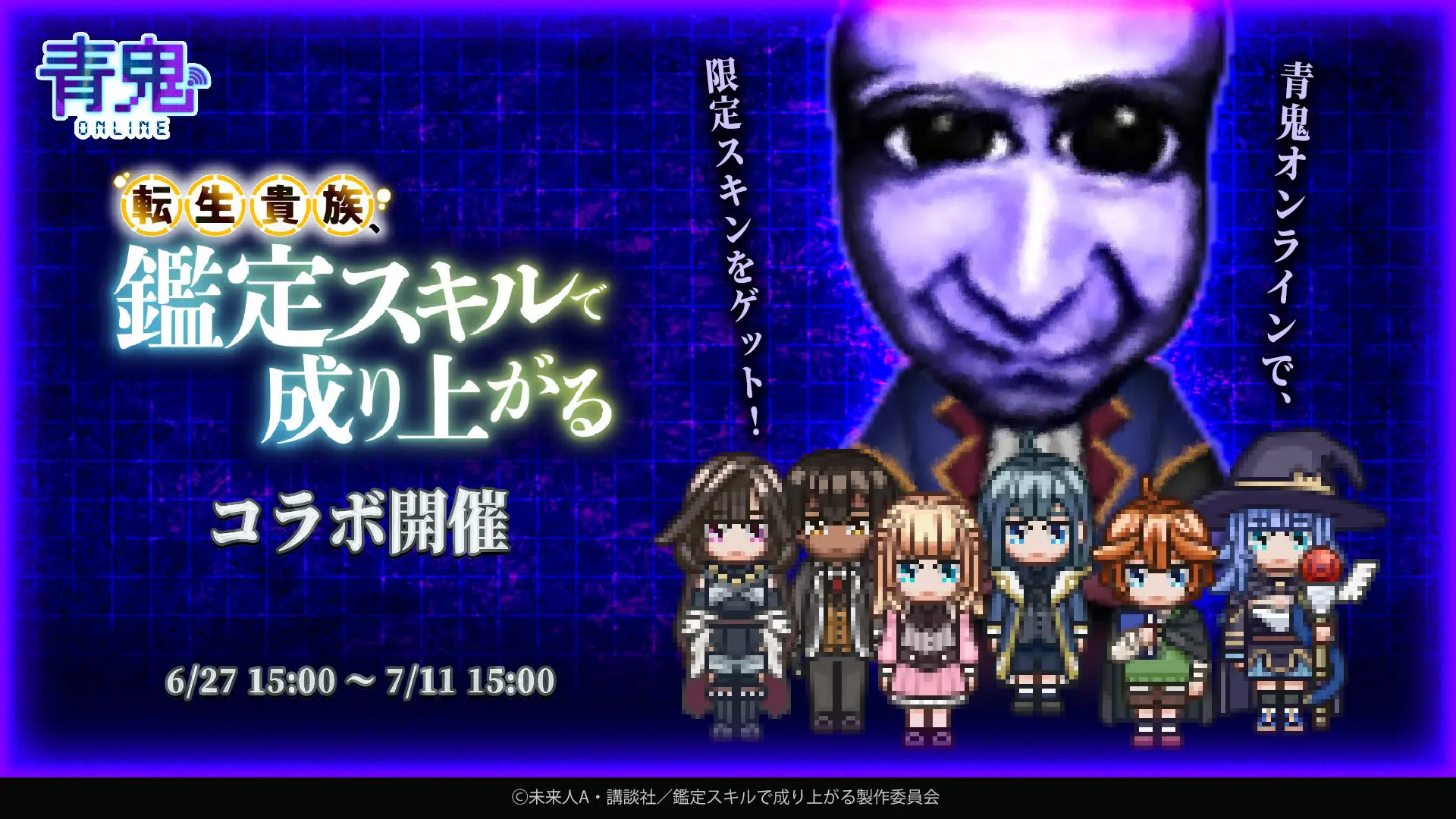 『青鬼オンライン』×TVアニメ『転生貴族、鑑定スキルで成り上がる』 6月27日(金)より大型コラボイベント開催！〜新たな限定コラボスキンが多数登場のコラボイベントが開催！イベントを遊びつくして限定スキンをゲットしよう〜