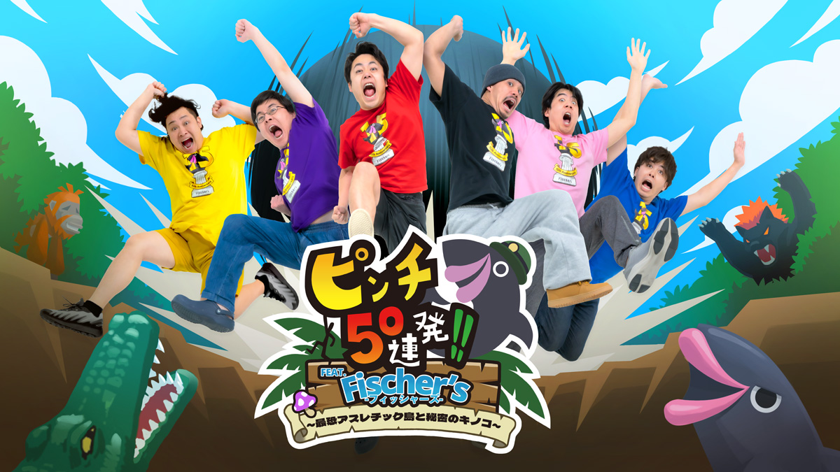 ピンチ50連発!! FEAT. Fischer's -フィッシャーズ- ～最恐アスレチック島と秘密のキノコ～