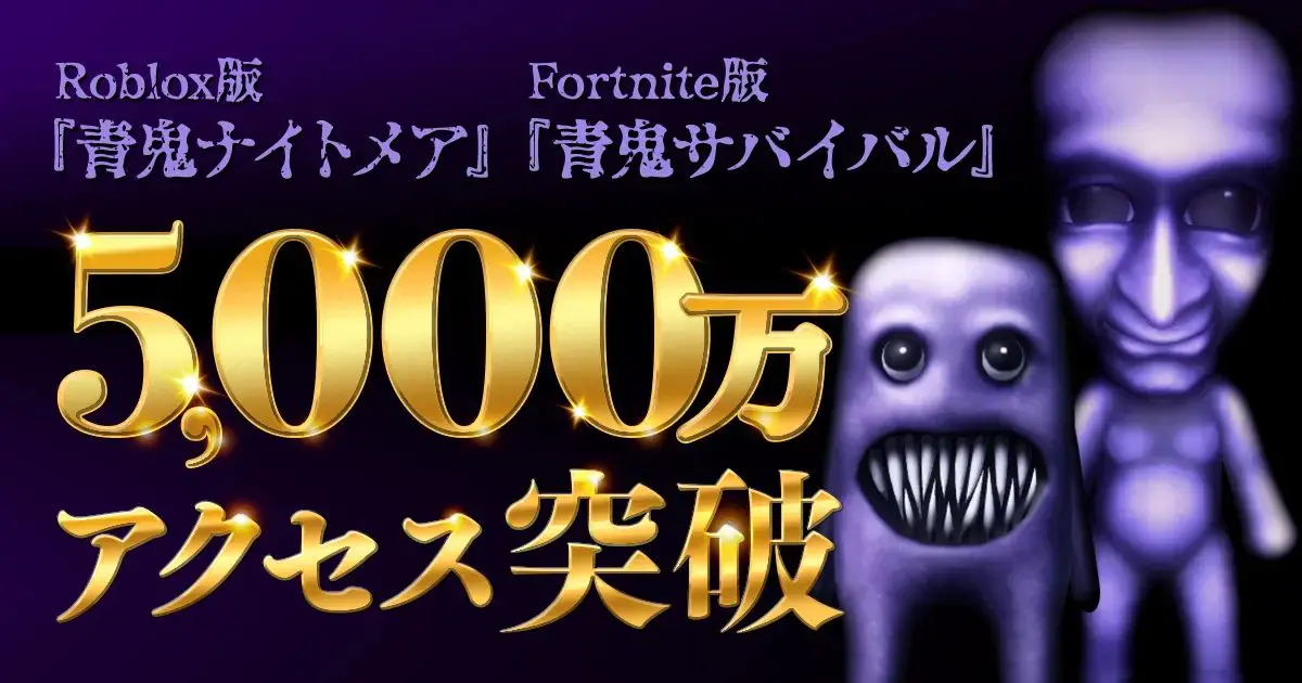 『青鬼ナイトメア』『青鬼サバイバル』5,000万アクセス御礼！夏の大型アップデートのお知らせ〜「青鬼」 をみんなでプレイして、夏の暑さを乗り切ろう 〜