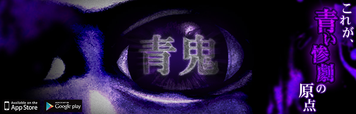 青鬼