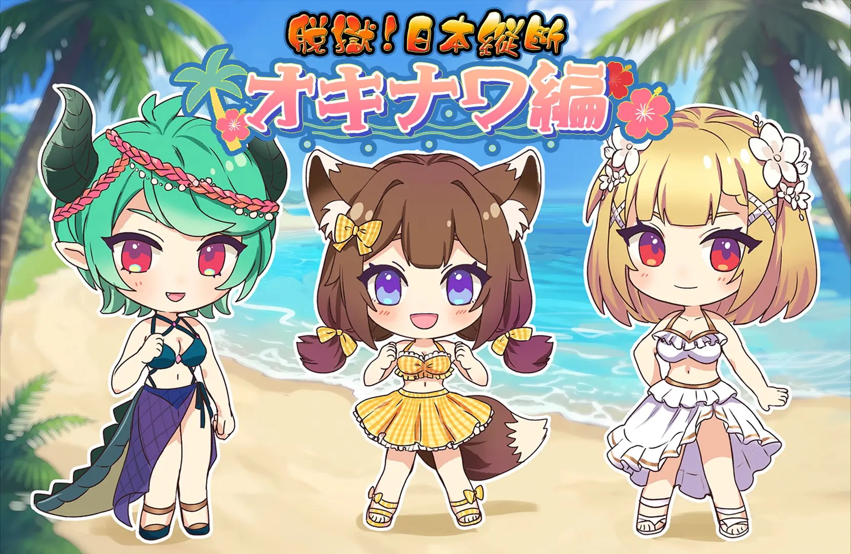 『脱獄ごっこ』新企画「脱獄日本縦断!」がスタート!〜第一弾「オキナワ編」で2ヶ月間にわたる大型夏イベントを開催〜