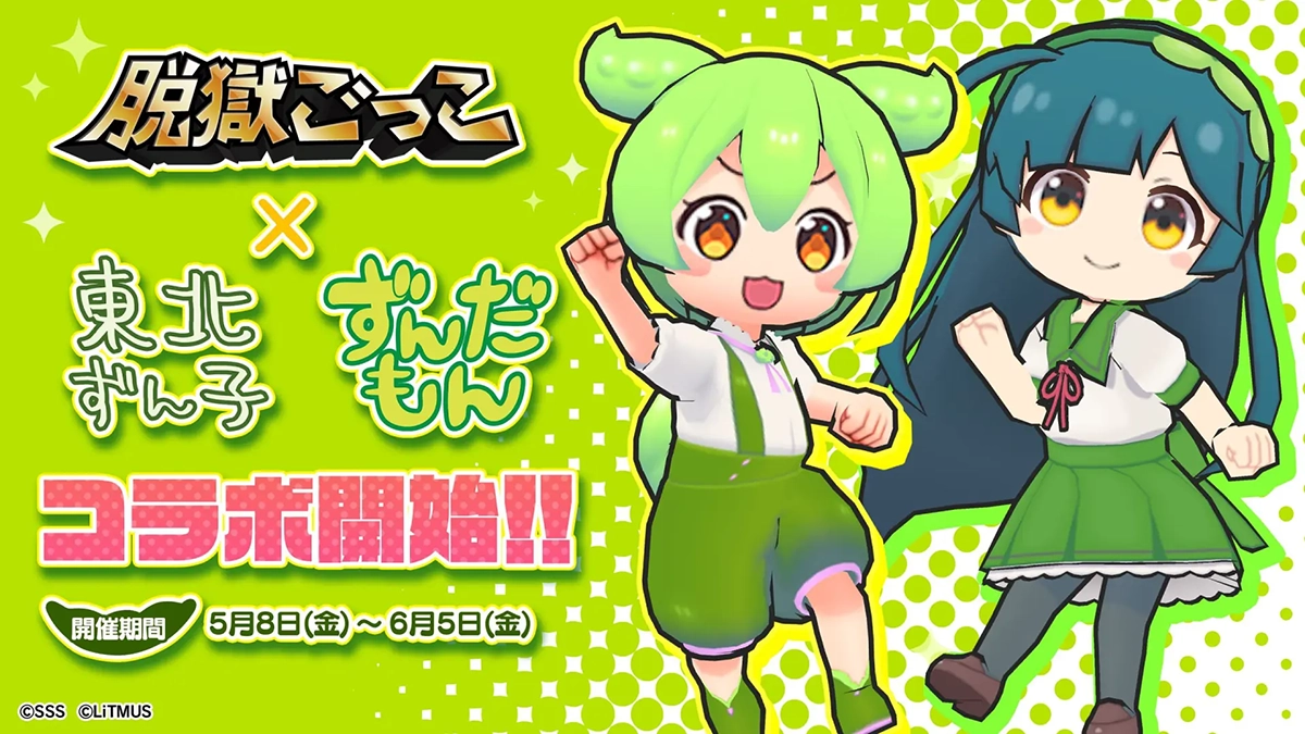 【脱獄ごっこ】『東北ずん子・ずんだもんプロジェクト』とのコラボイベントを5月8日（金）より開催！