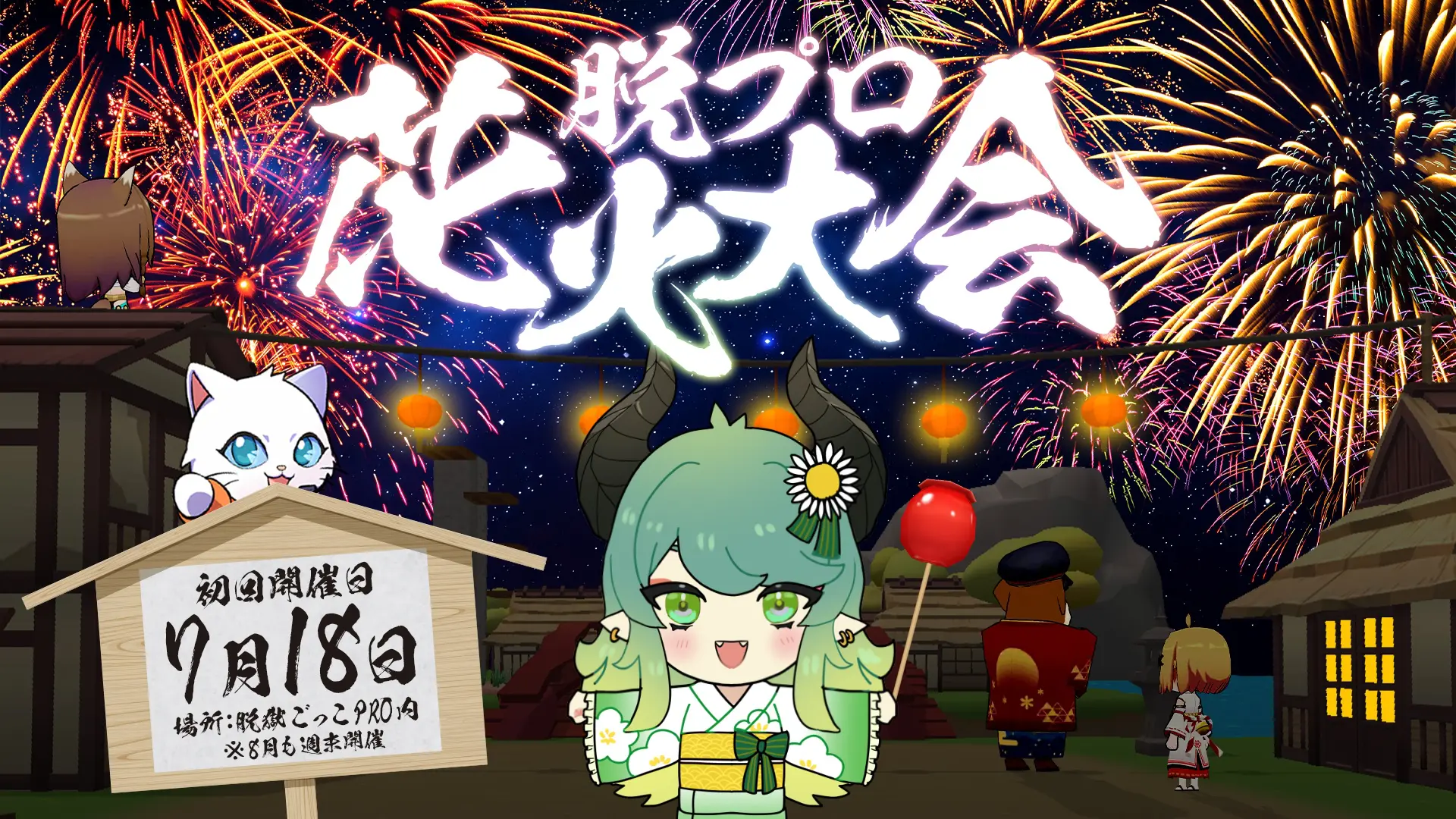 『脱獄ごっこPRO』夏休み期間にゲーム内で花火大会を開催 企業向けに無料ポスター広告枠を提供開始