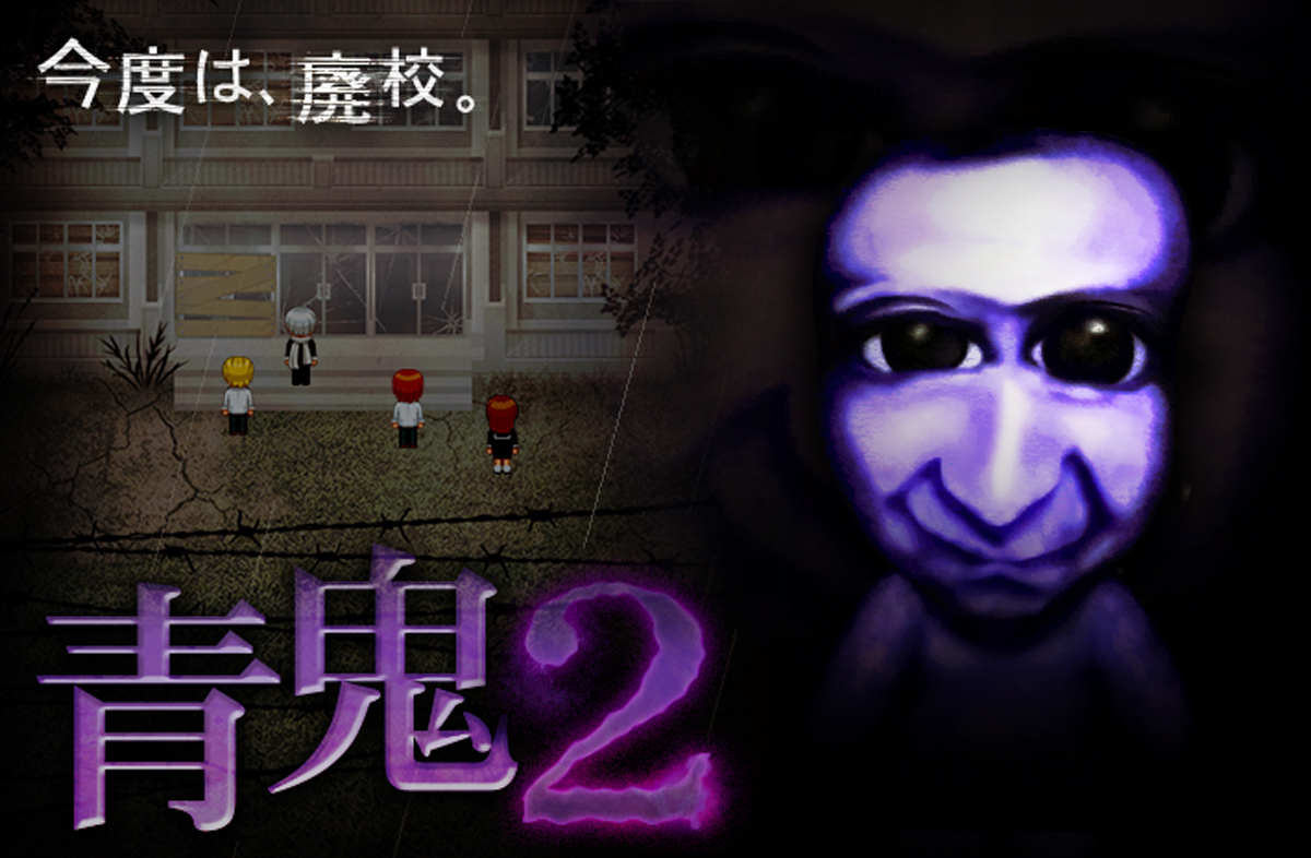 青鬼2