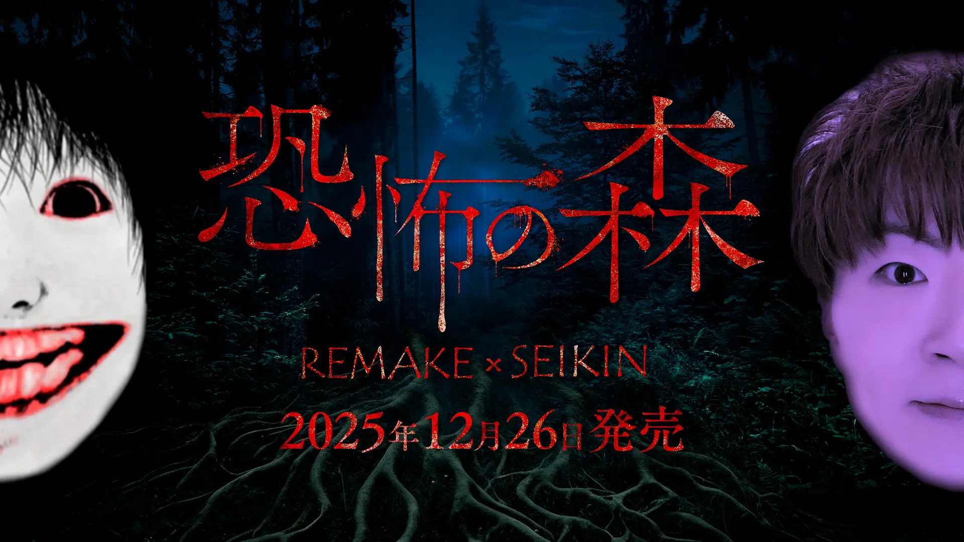 『恐怖の森 REMAKE』がNintendo Switch™にて本日発売＆リリース記念セール開催！さらに、人気動画クリエイター『SEIKIN』とのコラボDLCも！