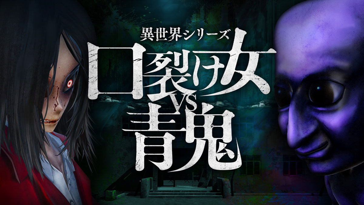 『異世界シリーズ　口裂け女VS青鬼』