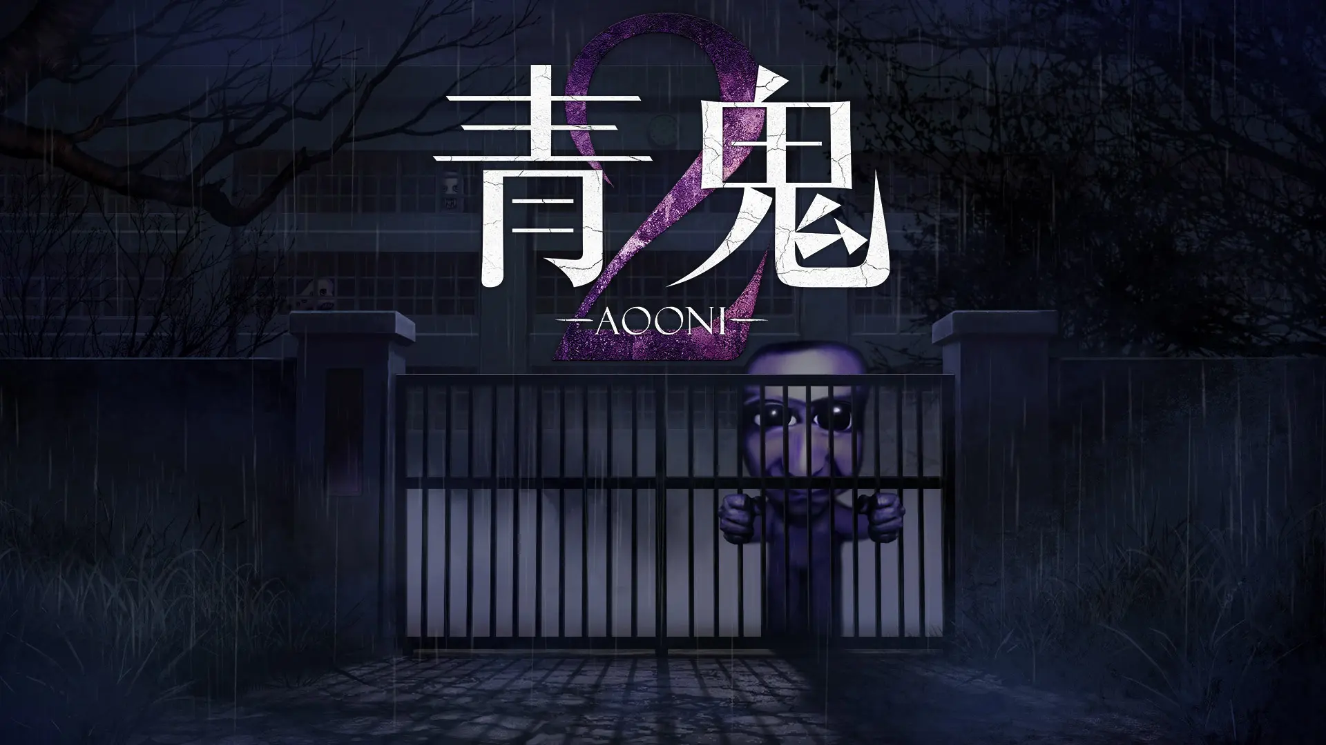 『青鬼2』&完全新作『青鬼 臨海学校』がNintendo Switch™とSteam®に登場!【8月6日発売】