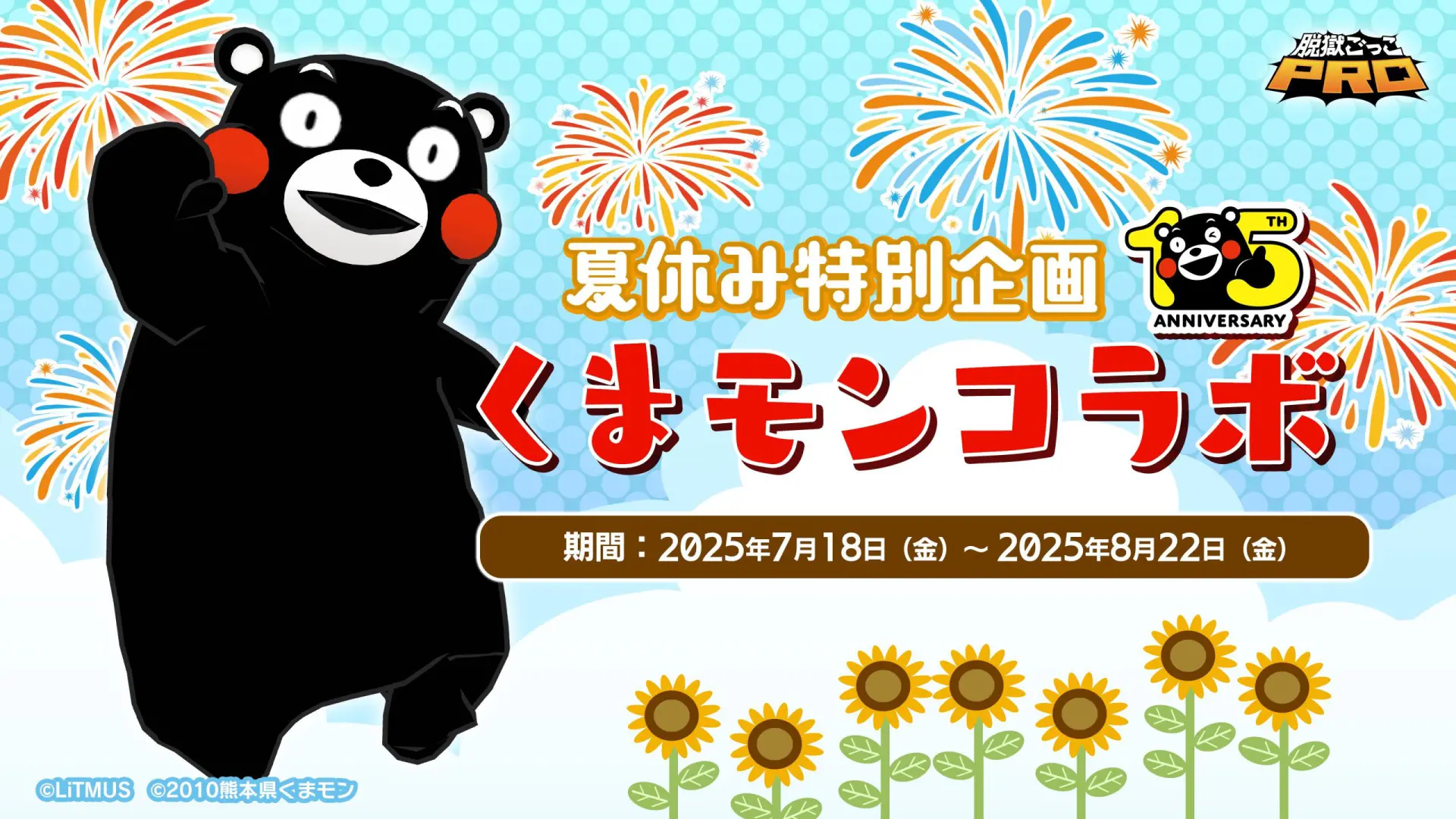 【脱獄ごっこPRO】『くまモン』コラボが7月18日 (金)より開催決定！