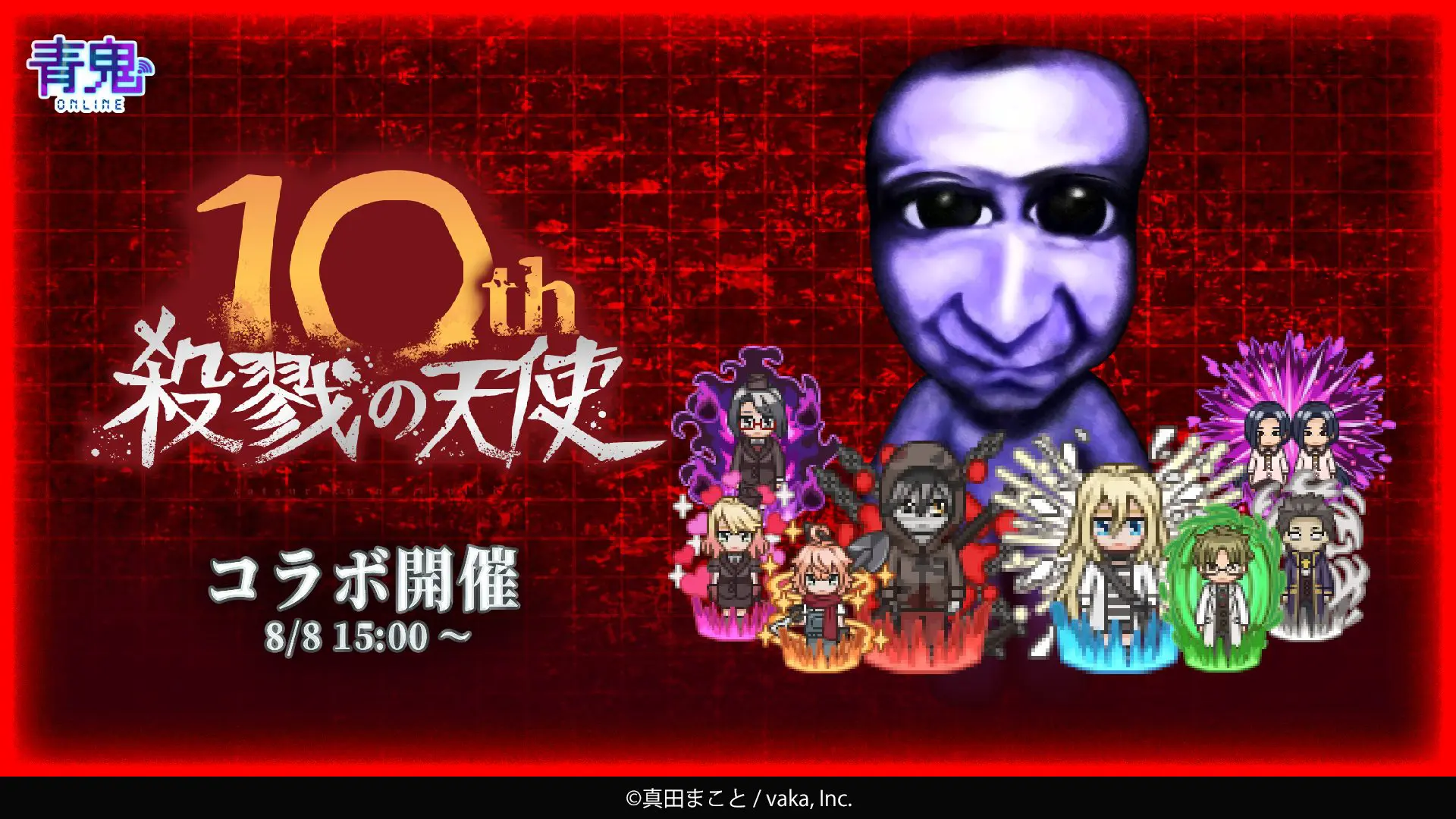 殺戮の天使10周年記念『青鬼オンライン』×『殺戮の天使』8月8日(金)より大型コラボイベント開催！〜新たな限定コラボスキンが多数登場のコラボイベントが開催！イベントを遊びつくして限定スキンをゲットしよう〜