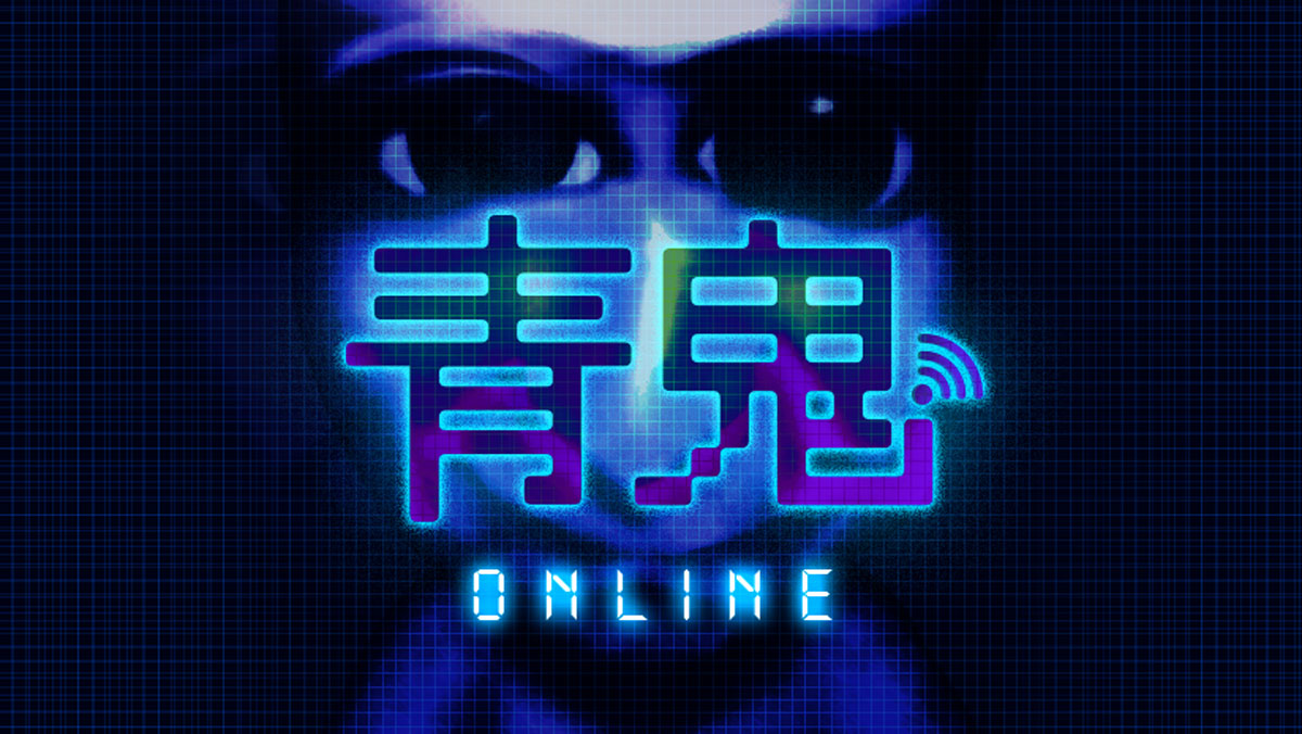 青鬼オンライン